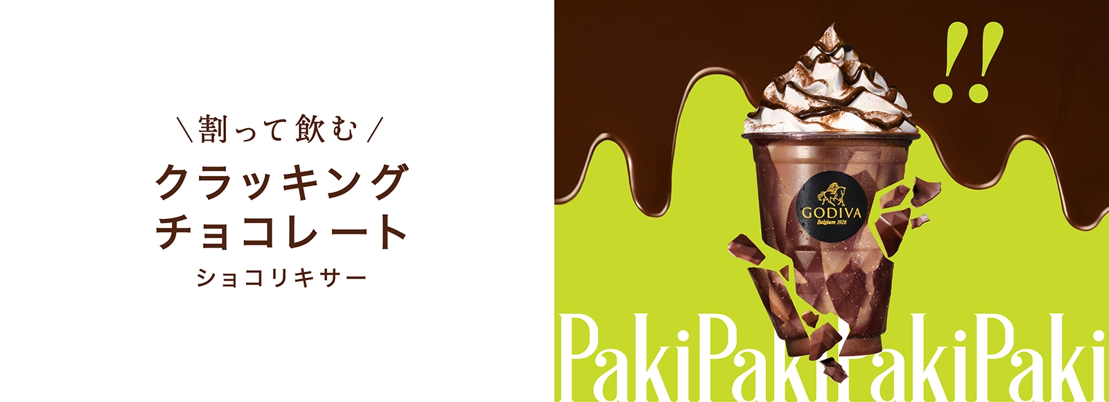 20周年アニバーサリー クラッキング チョコレート ショコリキサー