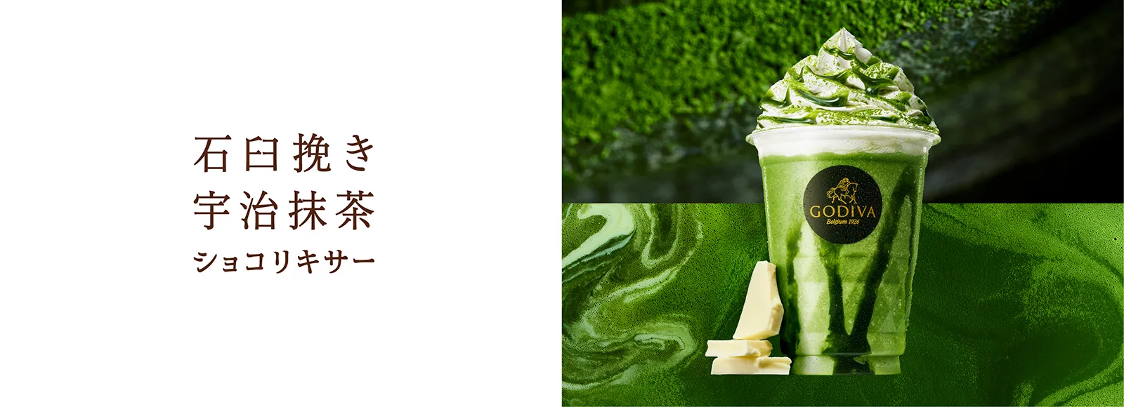石臼挽き 宇治抹茶 ショコリキサー