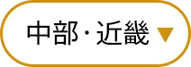 中部・近畿