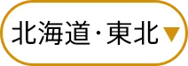 北海道・東北