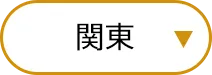 関東