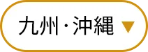 九州・沖縄