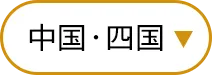 四国・中国