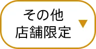 その他店舗限定