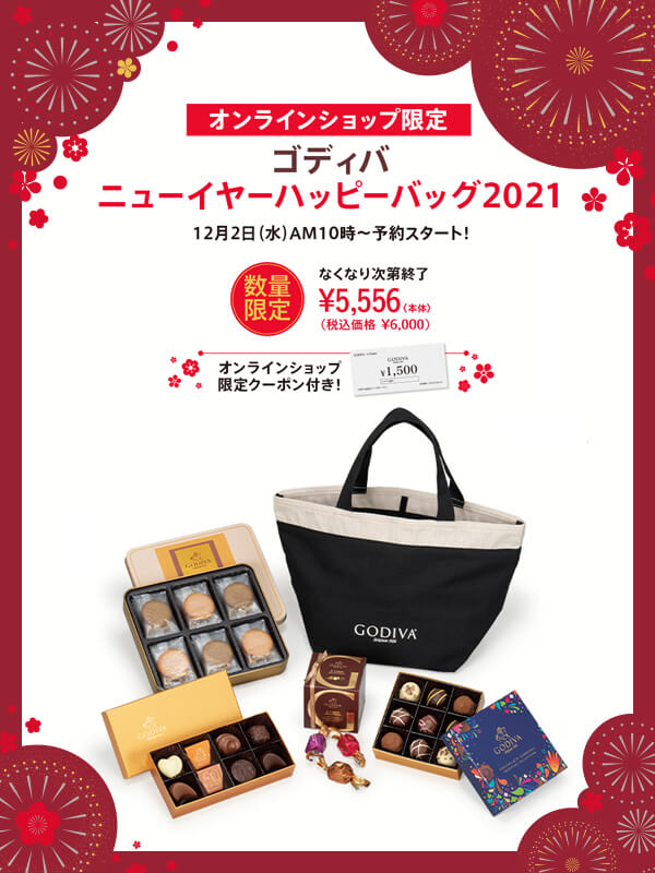即日発送【GODIVA】福袋 ゴディバ ニューイヤーハッピーバッグ2021④ カルディ、ゴディバの福袋「ニューイヤー ハッピーバッグ」発売