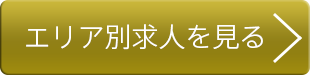 エリア別求人を見る