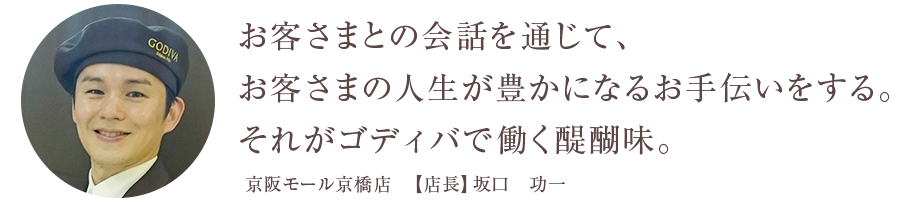 お客さまとの会話を通じて、お客さまの人生が豊かになるお手伝いをする。それがゴディバで働く醍醐味。