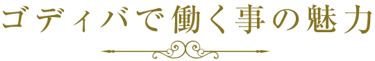 ゴディバで働く事の魅力