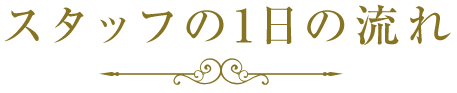スタッフの1日の流れ