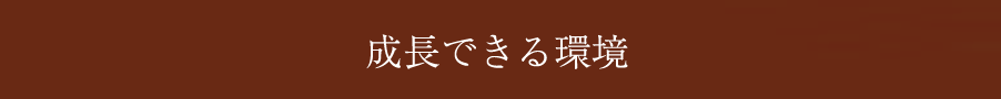 成長できる環境