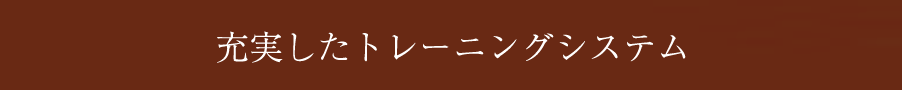 充実したトレーニングシステム