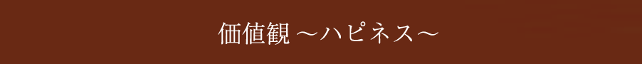 価値観～ハピネス～