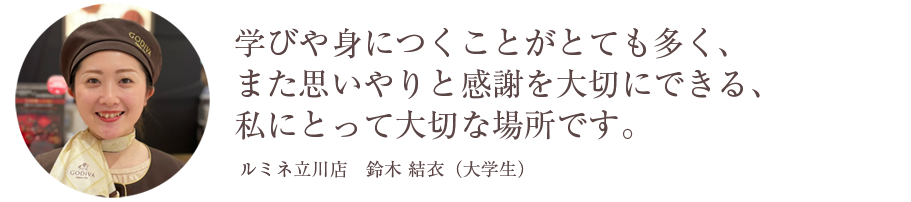 学びや身につくことがとても多く、また思いやりと感謝を大切にできる、私にとって大切な場所です。