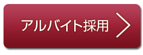 アルバイト採用