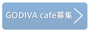 GODIVA Cafe募集