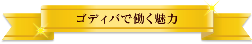 ゴディバで働く魅力