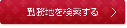 勤務地を検索する