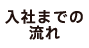 入社までの流れ