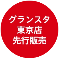 グランスタ東京店先行販売