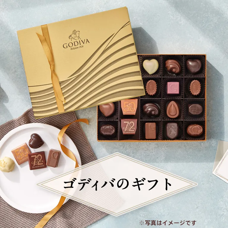 ゴディバのおすすめギフト