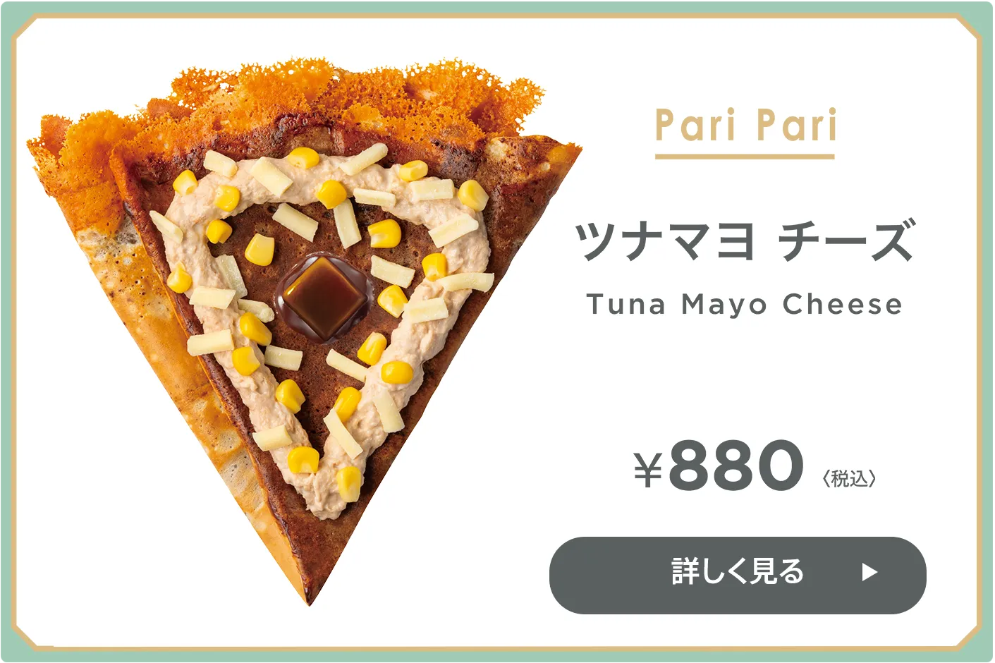 パリパリ クレープ ツナマヨ チーズ