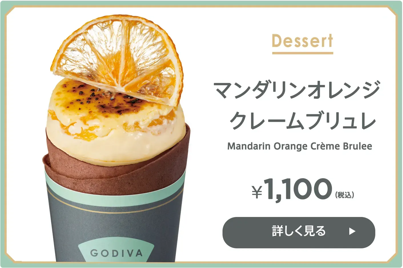 クレープ マンダリンオレンジ クレームブリュレ