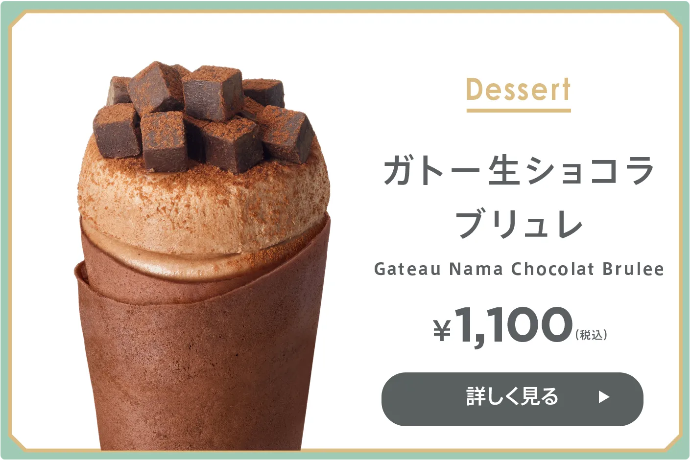 ガトー生ショコラ ブリュレ