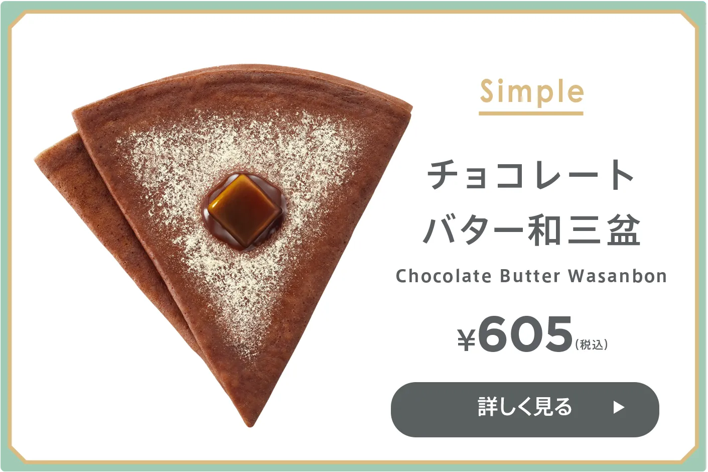 チョコレート バター和三盆