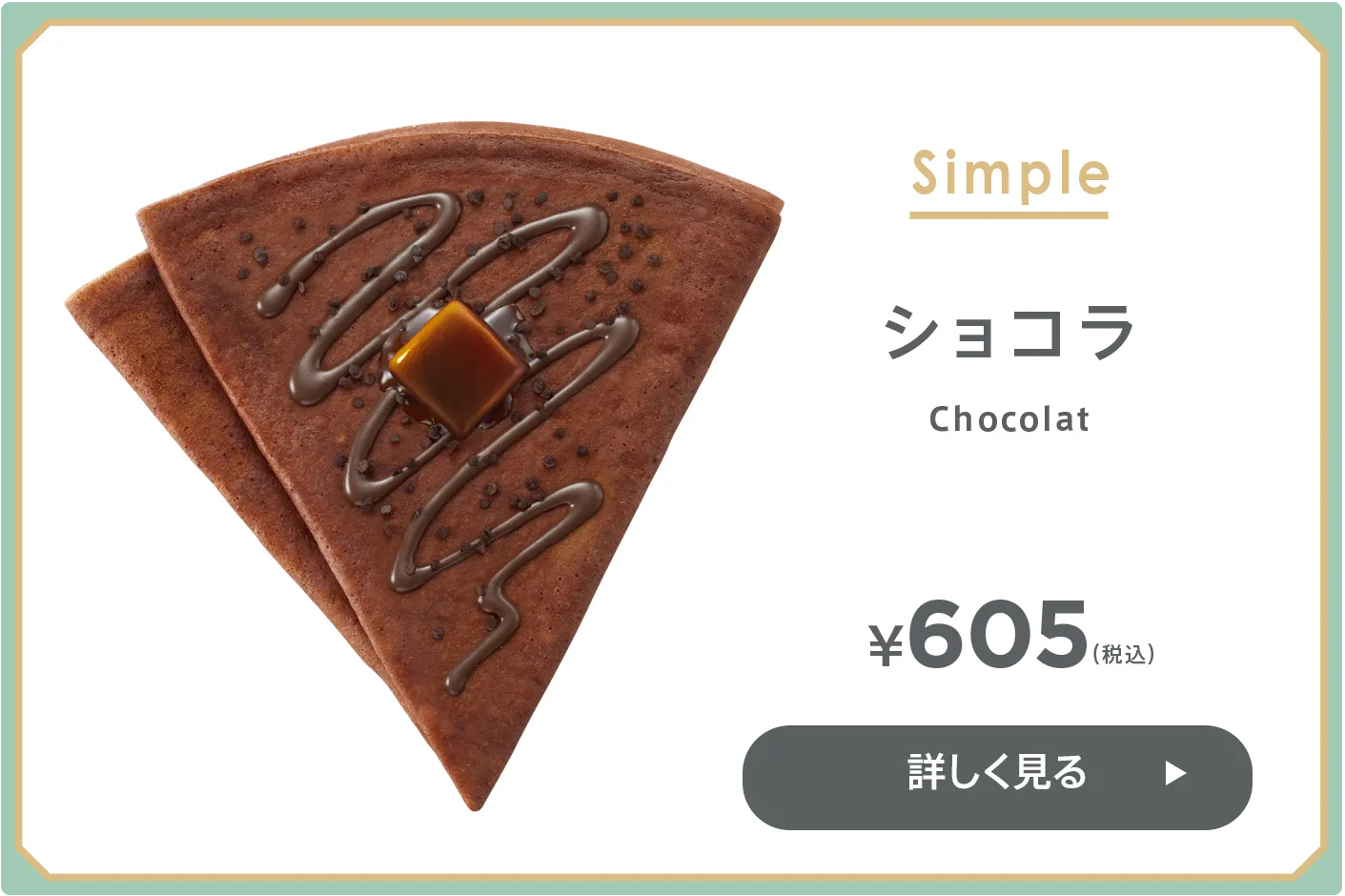 ショコラ