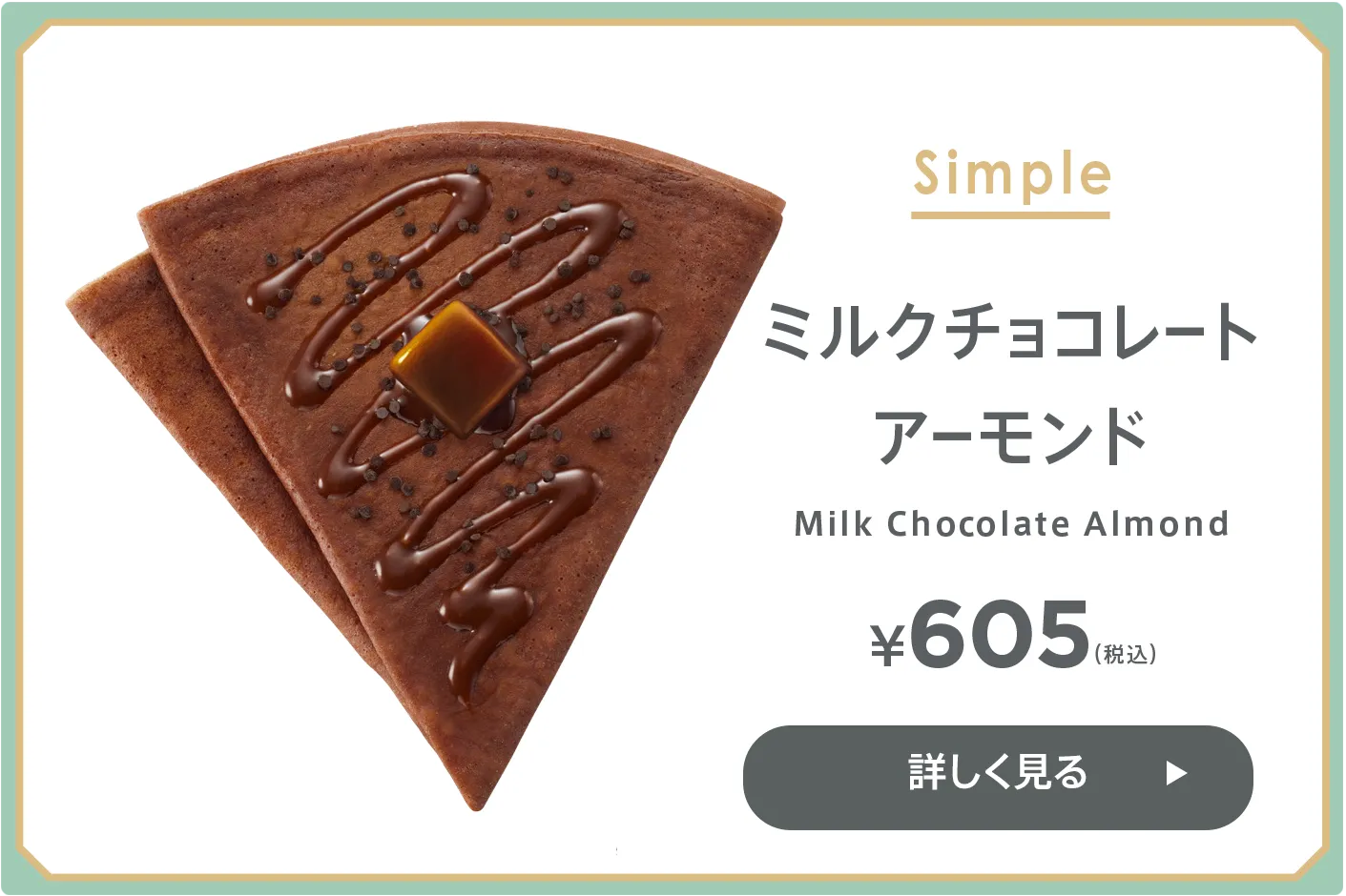 ミルクチョコレート アーモンド