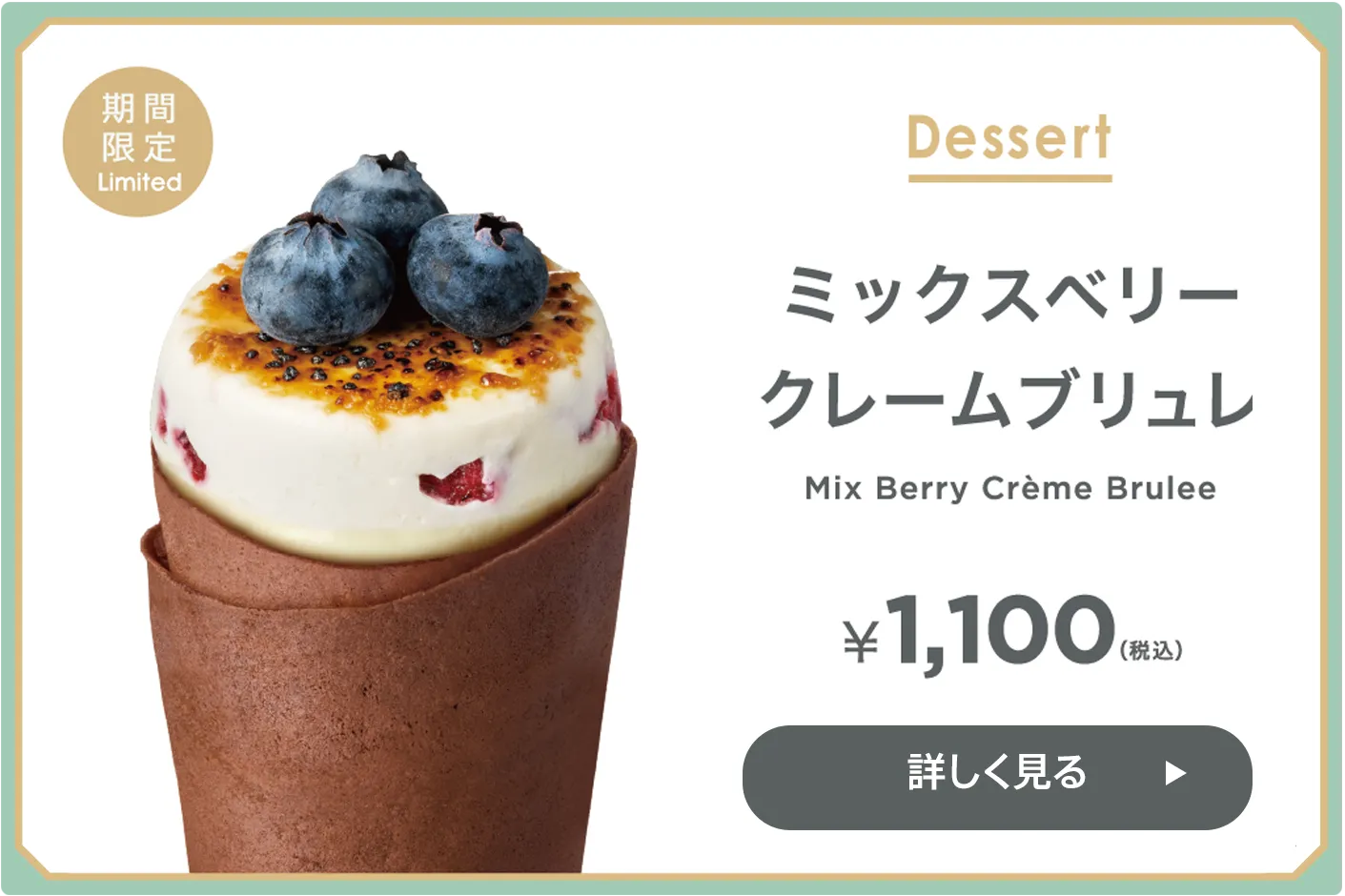 クレープ ミックスベリークレームブリュレ