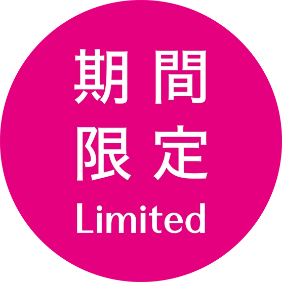 期間限定