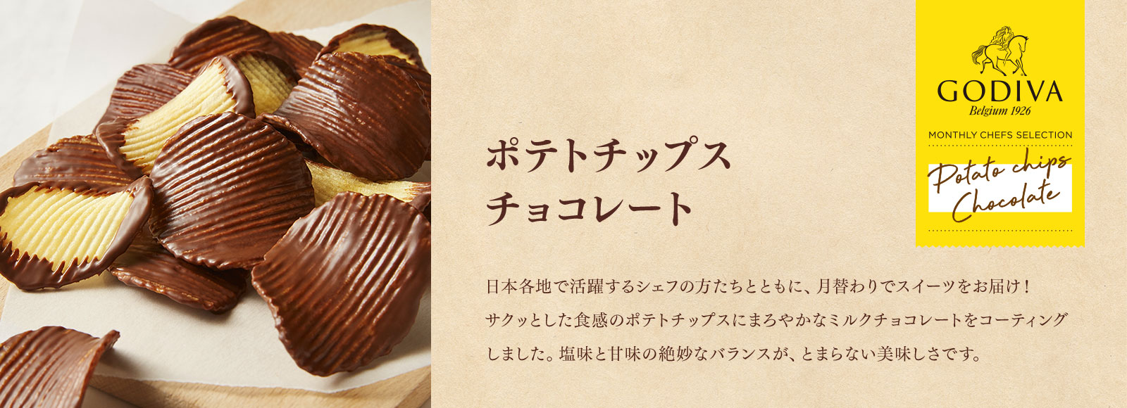 ポテトチップス チョコレート