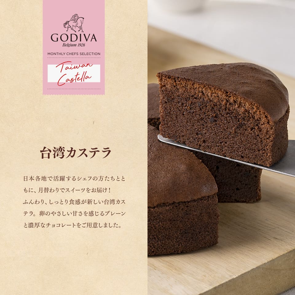 台湾カステラ プレーン チョコレート Godiva Monthly Chefs Selection ゴディバ Godiva