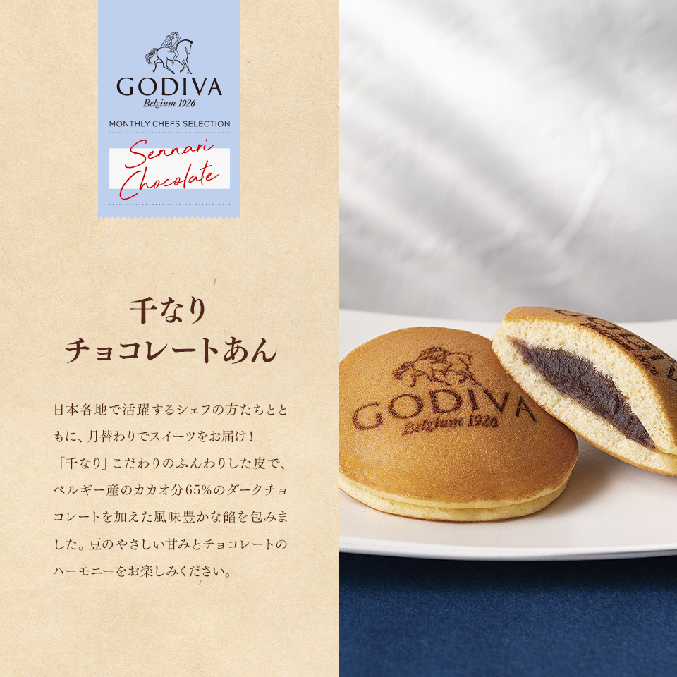 千なり チョコレートあん Godiva Monthly Chefs Selection ゴディバ Godiva