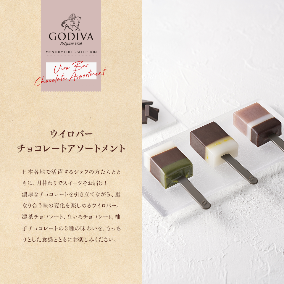 ウイロバー チョコレートアソートメント