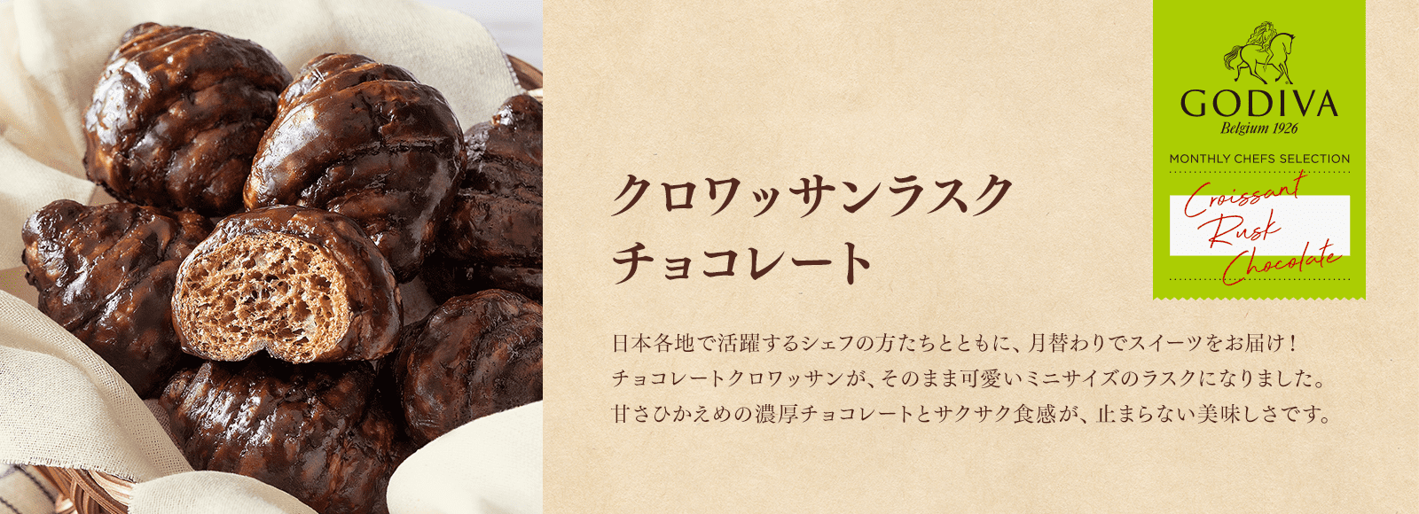 クロワッサンラスク チョコレート