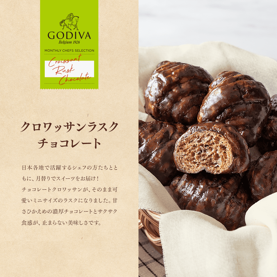 クロワッサンラスク チョコレート