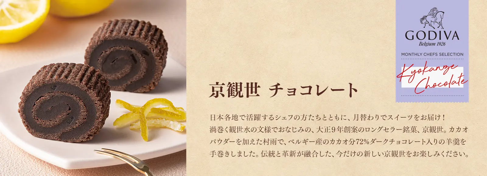 京観世 チョコレート