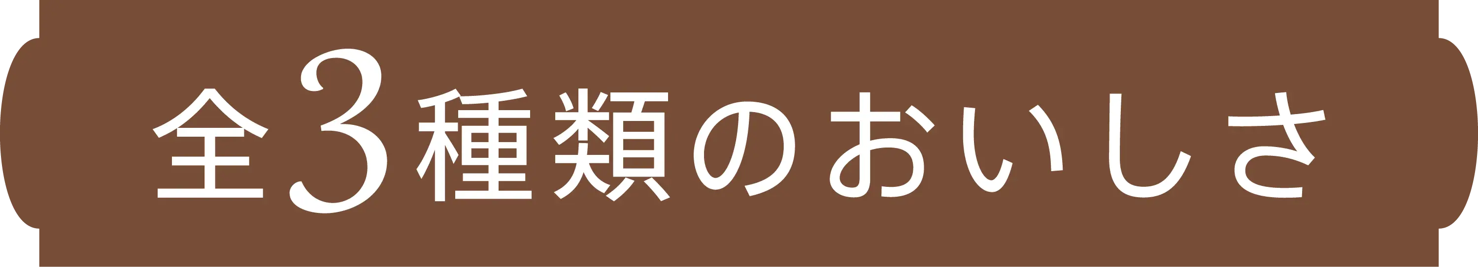 全3種類のおいしさ