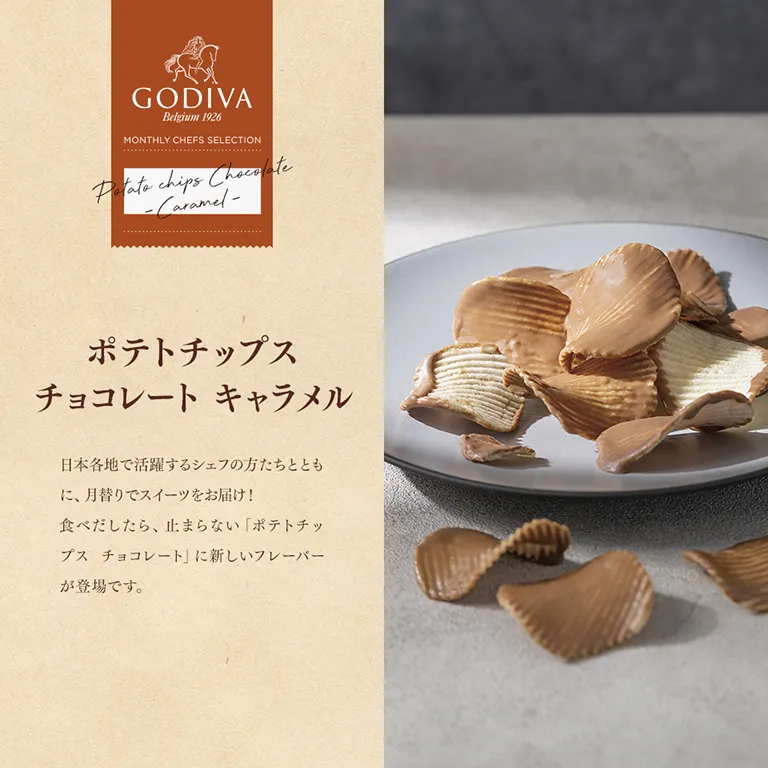 ポテトチップス チョコレート キャラメル