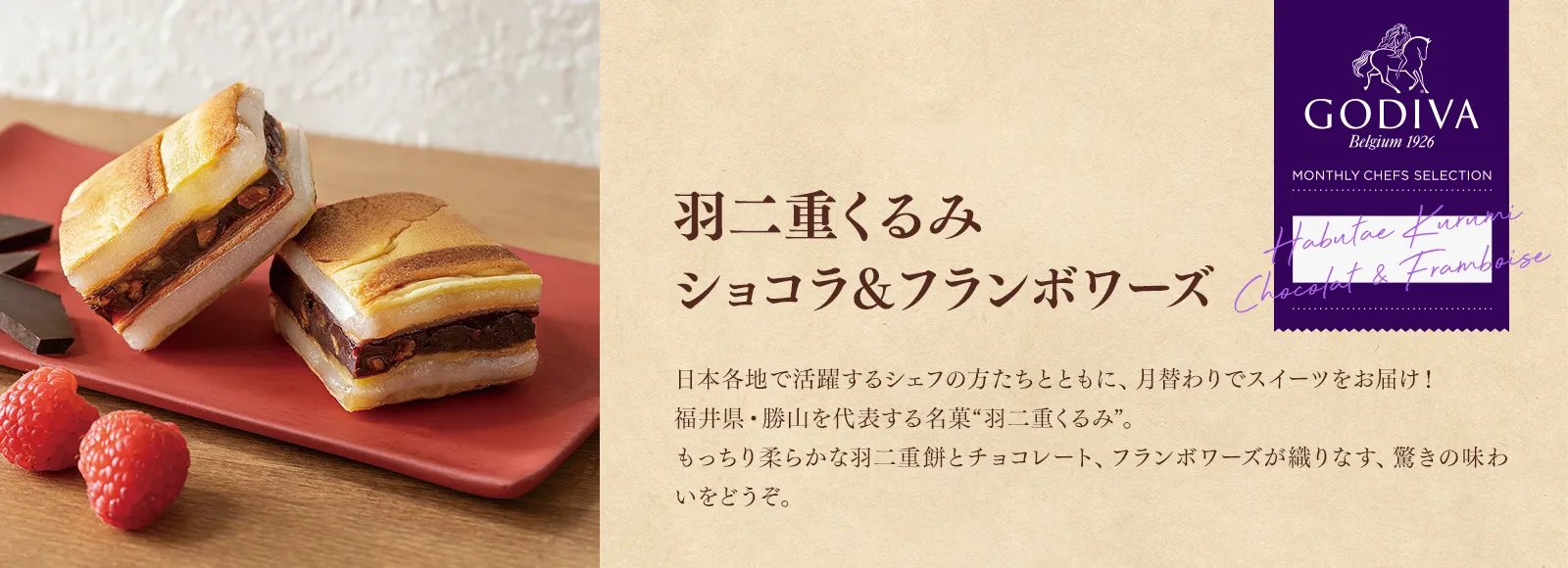 羽二重くるみ ショコラ&フランボワーズ