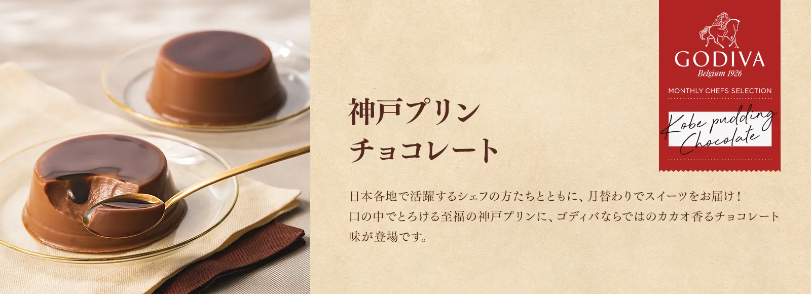 神戸プリン チョコレート