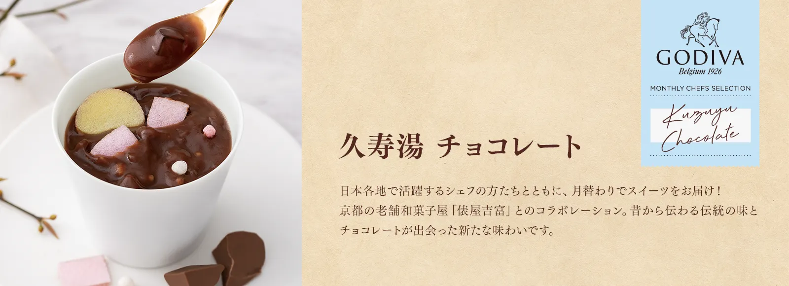 久寿湯 チョコレート