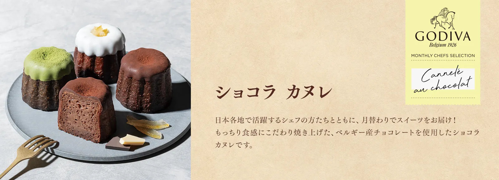 ショコラ カヌレ