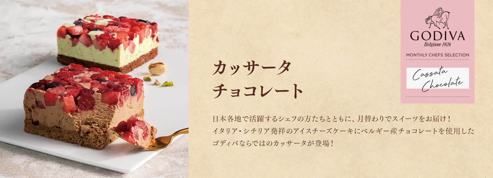 カッサータ チョコレート