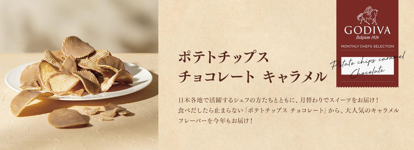 ポテトチップス チョコレート キャラメル
