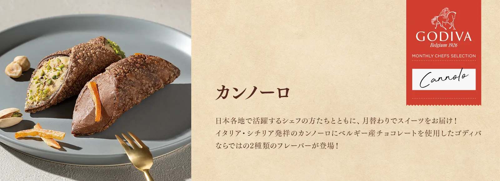 カンノーロ チョコレート・ヘーゼルナッツ