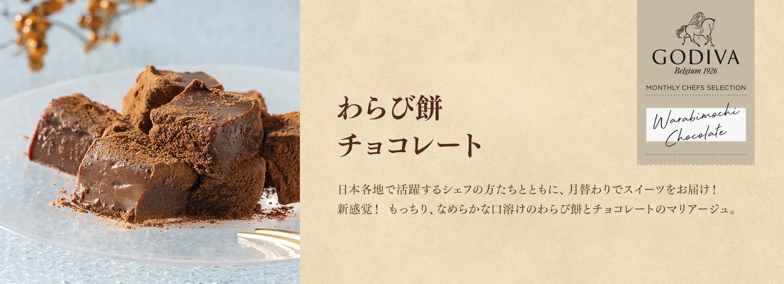 わらび餅 チョコレート