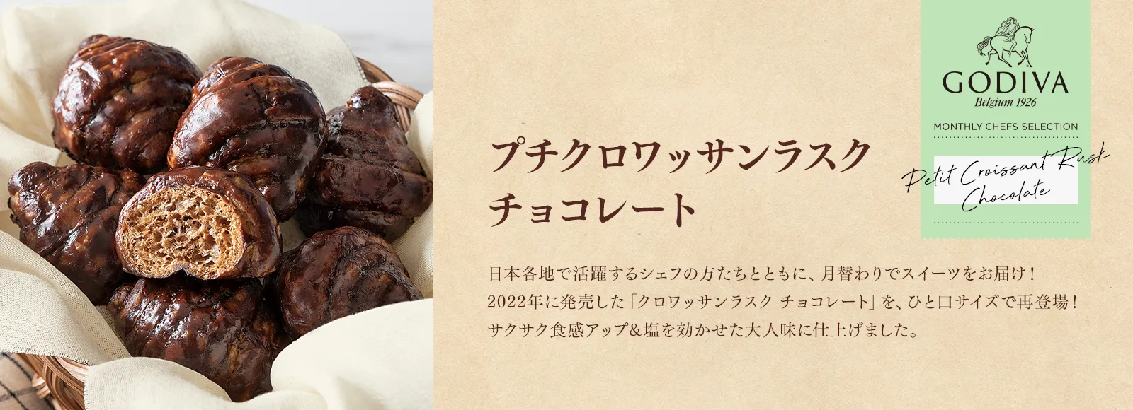 プチクロワッサンラスク チョコレート
